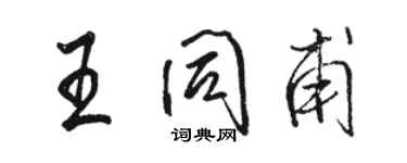 骆恒光王同甫行书个性签名怎么写