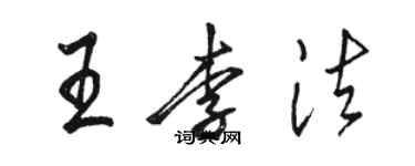 骆恒光王李法行书个性签名怎么写