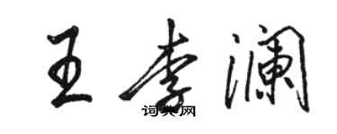 骆恒光王李澜行书个性签名怎么写