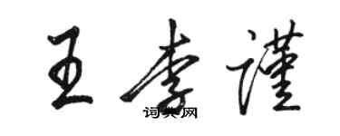 骆恒光王李谨行书个性签名怎么写