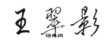 骆恒光王翠影行书个性签名怎么写
