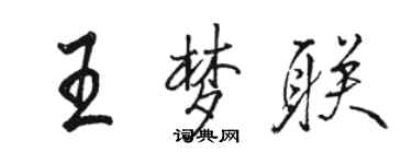 骆恒光王梦联行书个性签名怎么写