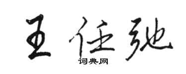 骆恒光王任弛行书个性签名怎么写