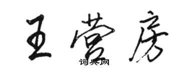 骆恒光王营房行书个性签名怎么写