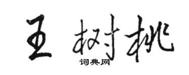 骆恒光王树桃行书个性签名怎么写