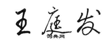 骆恒光王庭发行书个性签名怎么写