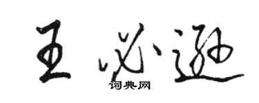 骆恒光王必逊行书个性签名怎么写