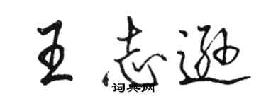 骆恒光王志逊行书个性签名怎么写