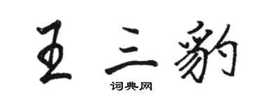 骆恒光王三豹行书个性签名怎么写