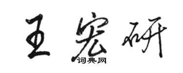 骆恒光王宏研行书个性签名怎么写