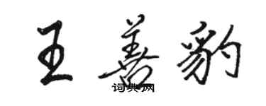 骆恒光王善豹行书个性签名怎么写