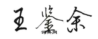 骆恒光王鉴余行书个性签名怎么写