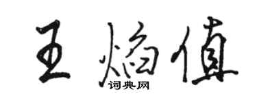 骆恒光王焰值行书个性签名怎么写