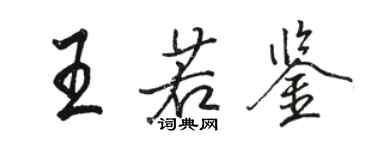 骆恒光王若鉴行书个性签名怎么写