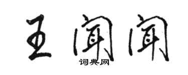 骆恒光王闻闻行书个性签名怎么写