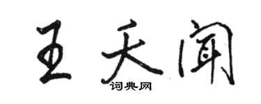 骆恒光王夭闻行书个性签名怎么写