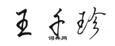 骆恒光王千珍行书个性签名怎么写