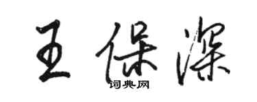 骆恒光王保深行书个性签名怎么写