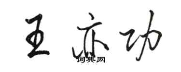骆恒光王亦功行书个性签名怎么写