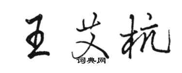 骆恒光王艾杭行书个性签名怎么写