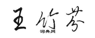 骆恒光王竹芬行书个性签名怎么写