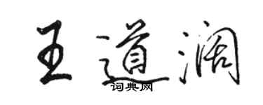 骆恒光王道阔行书个性签名怎么写