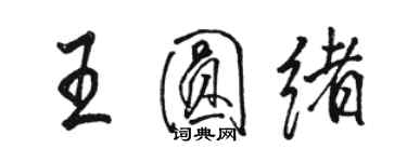 骆恒光王圆绪行书个性签名怎么写