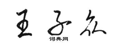 骆恒光王子众行书个性签名怎么写