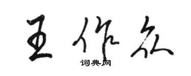 骆恒光王作众行书个性签名怎么写
