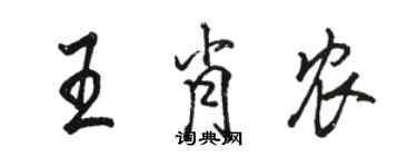 骆恒光王肖农行书个性签名怎么写