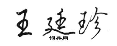 骆恒光王廷珍行书个性签名怎么写