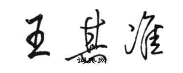 骆恒光王其准行书个性签名怎么写