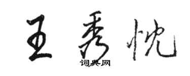 骆恒光王秀忱行书个性签名怎么写