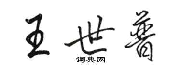 骆恒光王世普行书个性签名怎么写