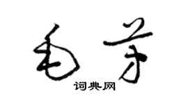 梁锦英毛芳草书个性签名怎么写