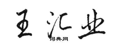 骆恒光王汇业行书个性签名怎么写