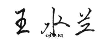 骆恒光王水兰行书个性签名怎么写