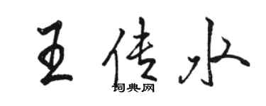 骆恒光王传水行书个性签名怎么写