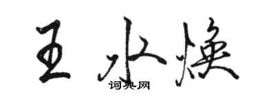 骆恒光王水焕行书个性签名怎么写