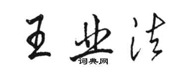 骆恒光王业法行书个性签名怎么写