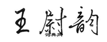 骆恒光王尉韵行书个性签名怎么写