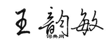 骆恒光王韵敏行书个性签名怎么写