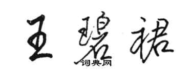 骆恒光王碧裙行书个性签名怎么写