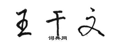 骆恒光王干文行书个性签名怎么写