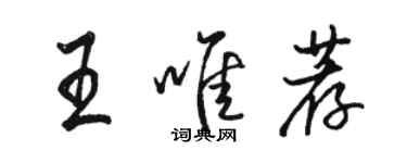 骆恒光王唯荐行书个性签名怎么写