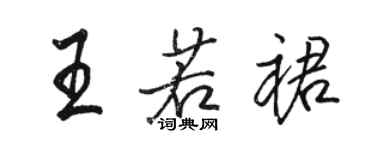 骆恒光王若裙行书个性签名怎么写