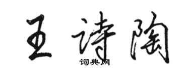 骆恒光王诗陶行书个性签名怎么写