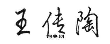 骆恒光王传陶行书个性签名怎么写