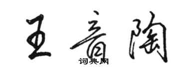 骆恒光王音陶行书个性签名怎么写