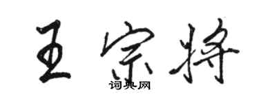 骆恒光王宗将行书个性签名怎么写